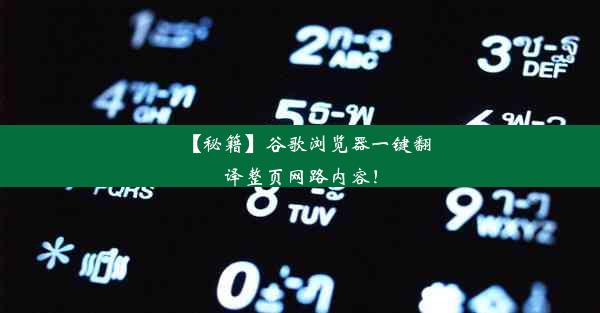 【秘籍】谷歌浏览器一键翻译整页网路内容！