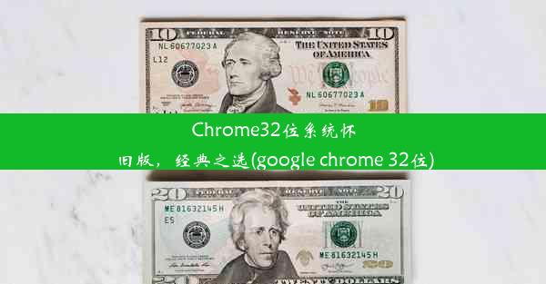 Chrome32位系统怀旧版，经典之选(google chrome 32位)