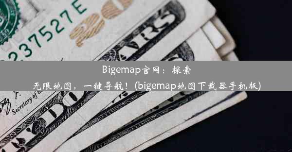 Bigemap官网：探索无限地图，一键导航！(bigemap地图下载器手机版)