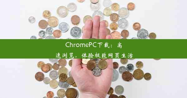 ChromePC下载：高速浏览，体验极致网页生活