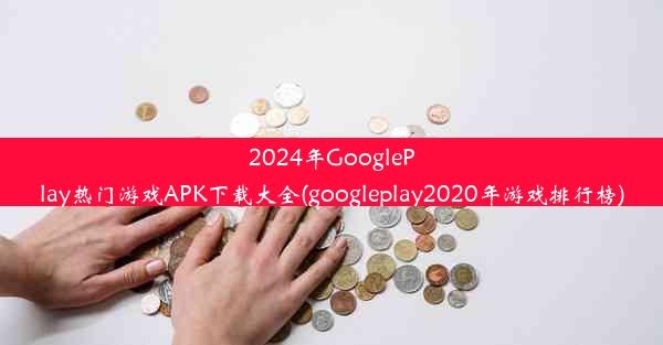 2024年GooglePlay热门游戏APK下载大全(googleplay2020年游戏排行榜)