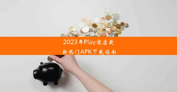 2023年Play商店最新热门APK下载指南