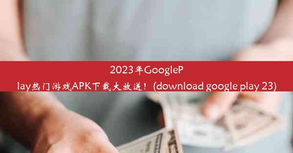 2023年GooglePlay热门游戏APK下载大放送！(download google play 23)