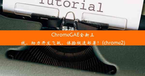 ChromeGAE全新上线，助力开发飞跃，体验极速部署！(chrome2)