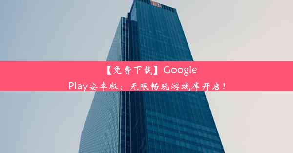 【免费下载】GooglePlay安卓版：无限畅玩游戏库开启！