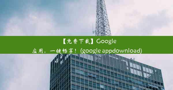 【免费下载】Google应用，一键畅享！(google appdownload)