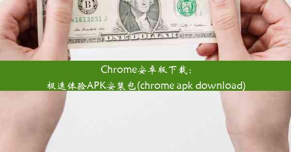 Chrome安卓版下载：极速体验APK安装包(chrome apk download)