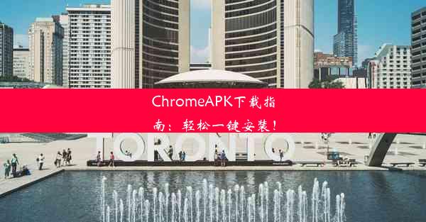 ChromeAPK下载指南：轻松一键安装！