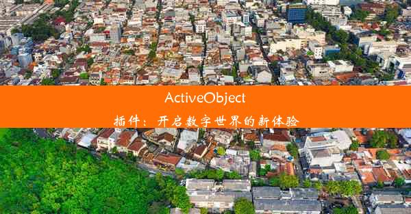 ActiveObject插件：开启数字世界的新体验