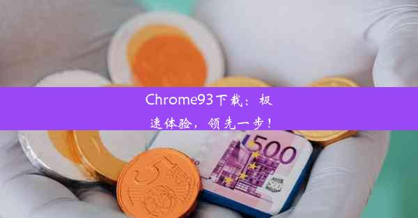 Chrome93下载：极速体验，领先一步！