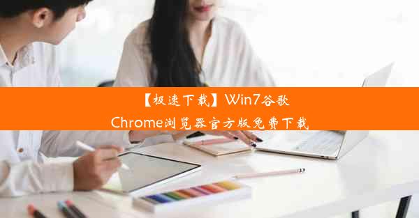 【极速下载】Win7谷歌Chrome浏览器官方版免费下载