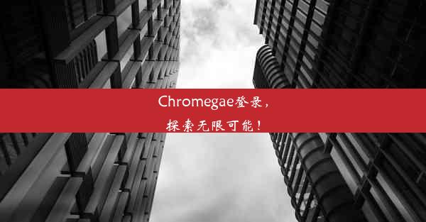 Chromegae登录，探索无限可能！