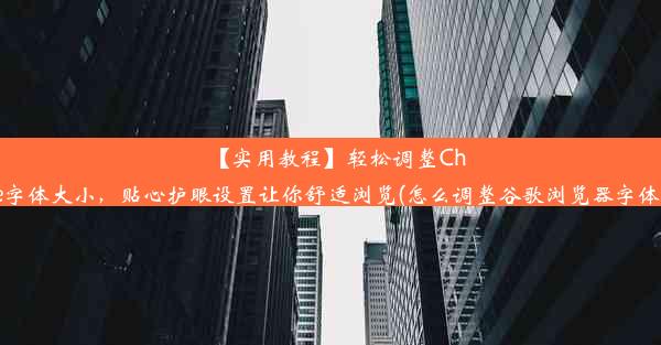 【实用教程】轻松调整Chrome字体大小，贴心护眼设置让你舒适浏览(怎么调整谷歌浏览器字体大小)