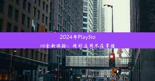 2024年PlayStore全新体验：精彩应用尽在掌握