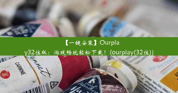 【一键安装】Ourplay32位版：游戏畅玩轻松下载！(ourplay(32位))