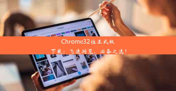 Chrome32位正式版下载：飞速浏览，必备之选！