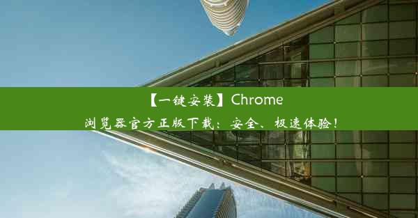 【一键安装】Chrome浏览器官方正版下载：安全、极速体验！