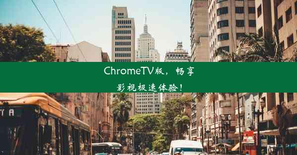 ChromeTV版，畅享影视极速体验！