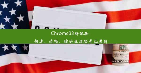 Chrome83新体验：快速、流畅，你的生活助手已更新