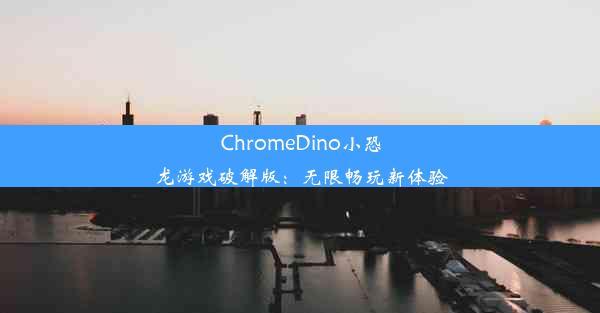 ChromeDino小恐龙游戏破解版：无限畅玩新体验