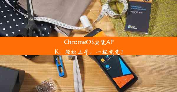 ChromeOS安装APK：轻松上手，一探究竟！