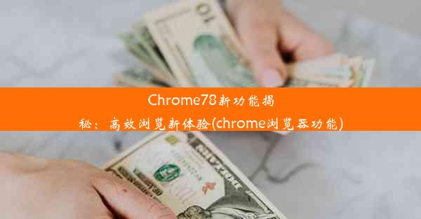 Chrome78新功能揭秘：高效浏览新体验(chrome浏览器功能)