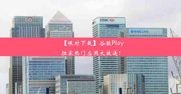 【限时下载】谷歌Play独家热门应用大放送！