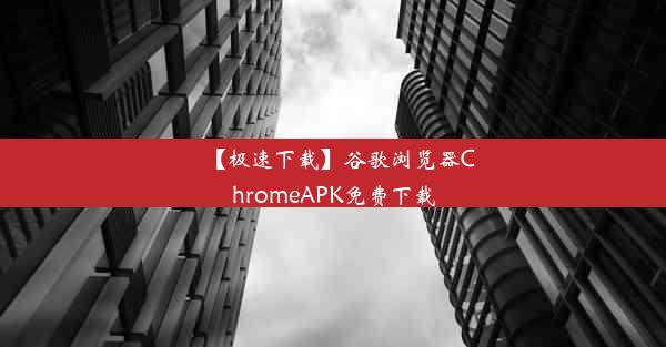 【极速下载】谷歌浏览器ChromeAPK免费下载