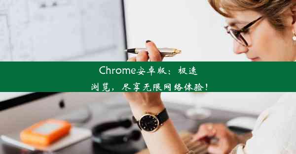 Chrome安卓版：极速浏览，尽享无限网络体验！