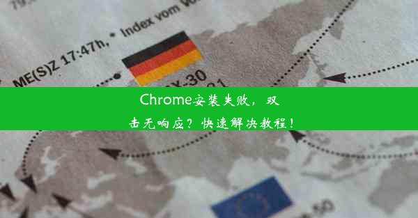 Chrome安装失败，双击无响应？快速解决教程！