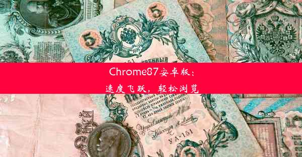 Chrome87安卓版：速度飞跃，轻松浏览