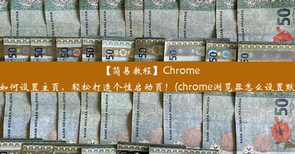 【简易教程】Chrome浏览器如何设置主页，轻松打造个性启动页！(chrome浏览器怎么设置默认主页)