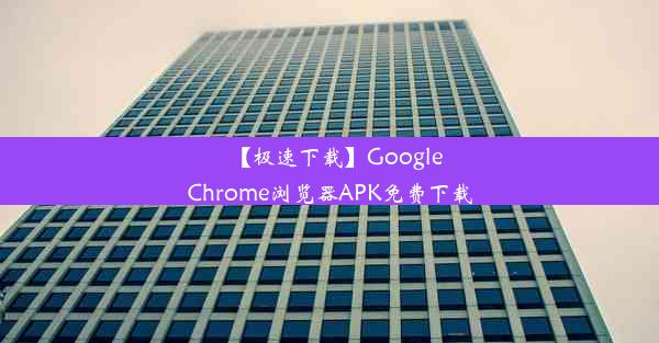 【极速下载】GoogleChrome浏览器APK免费下载