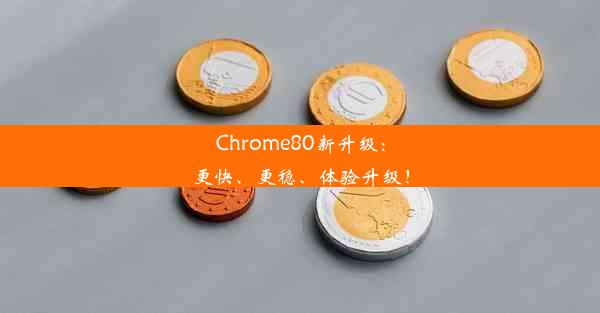 Chrome80新升级：更快、更稳、体验升级！