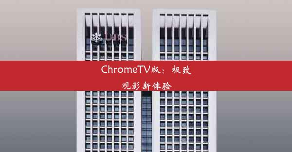 ChromeTV版：极致观影新体验