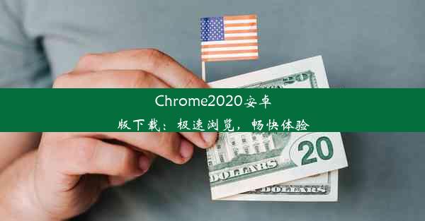 Chrome2020安卓版下载：极速浏览，畅快体验