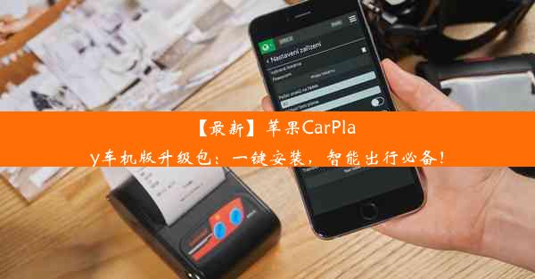 【最新】苹果CarPlay车机版升级包：一键安装，智能出行必备！