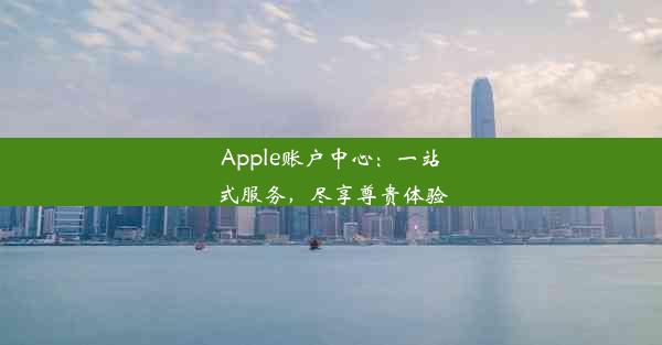 Apple账户中心：一站式服务，尽享尊贵体验