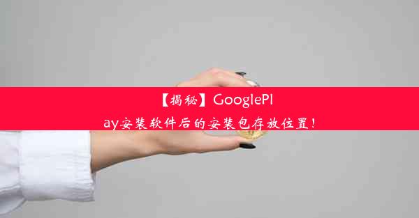 【揭秘】GooglePlay安装软件后的安装包存放位置！