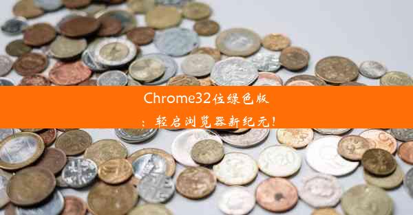 Chrome32位绿色版：轻启浏览器新纪元！