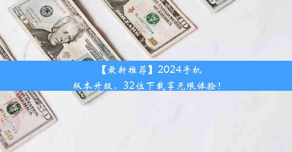 【最新推荐】2024手机版本升级，32位下载享无限体验！