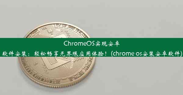 ChromeOS实现安卓软件安装：轻松畅享无界限应用体验！(chrome os安装安卓软件)