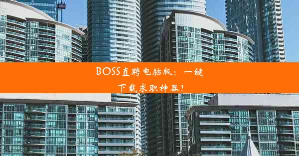 BOSS直聘电脑版：一键下载求职神器！