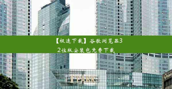 【极速下载】谷歌浏览器32位版安装包免费下载