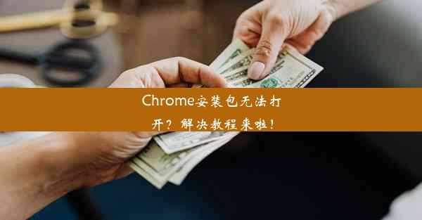 Chrome安装包无法打开？解决教程来啦！