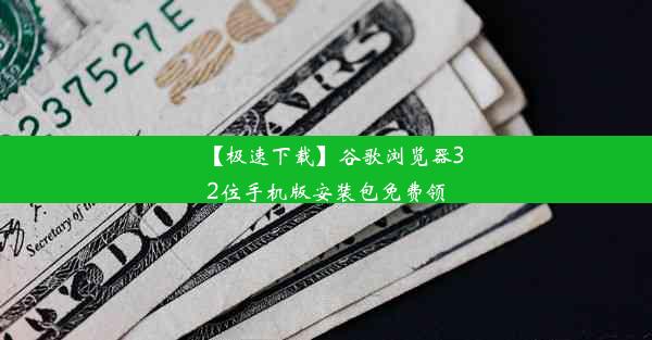 【极速下载】谷歌浏览器32位手机版安装包免费领