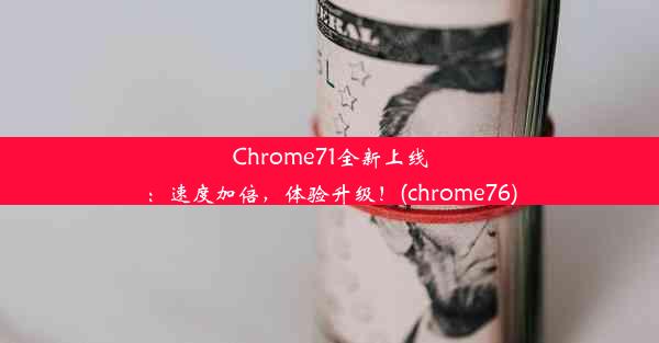 Chrome71全新上线：速度加倍，体验升级！(chrome76)