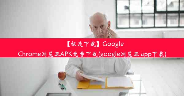 【极速下载】GoogleChrome浏览器APK免费下载(google浏览器 app下载)