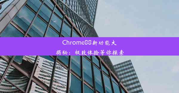 Chrome88新功能大揭秘：极致体验等你探索