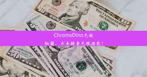 ChromeDino无敌秘籍，点击探索无限潜能！